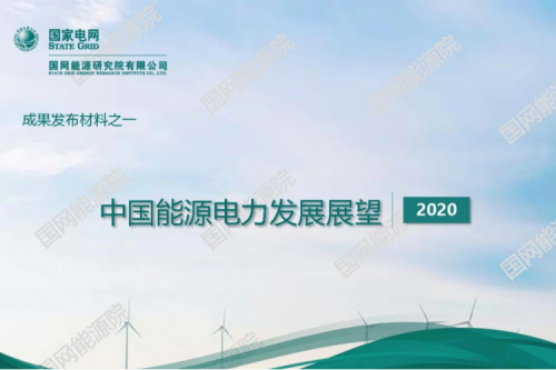 中国能源电力生长展望2020